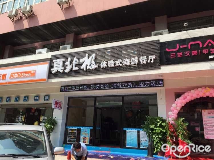 真北極體驗式海鮮主題餐廳(真北極蒸汽海鮮餐廳)