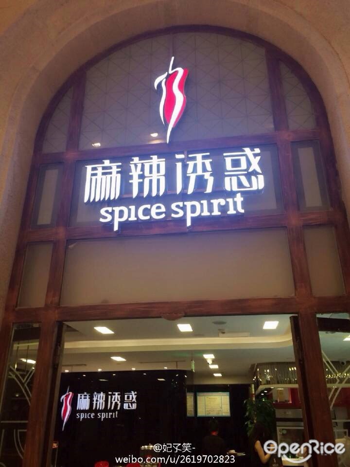 麻辣诱惑