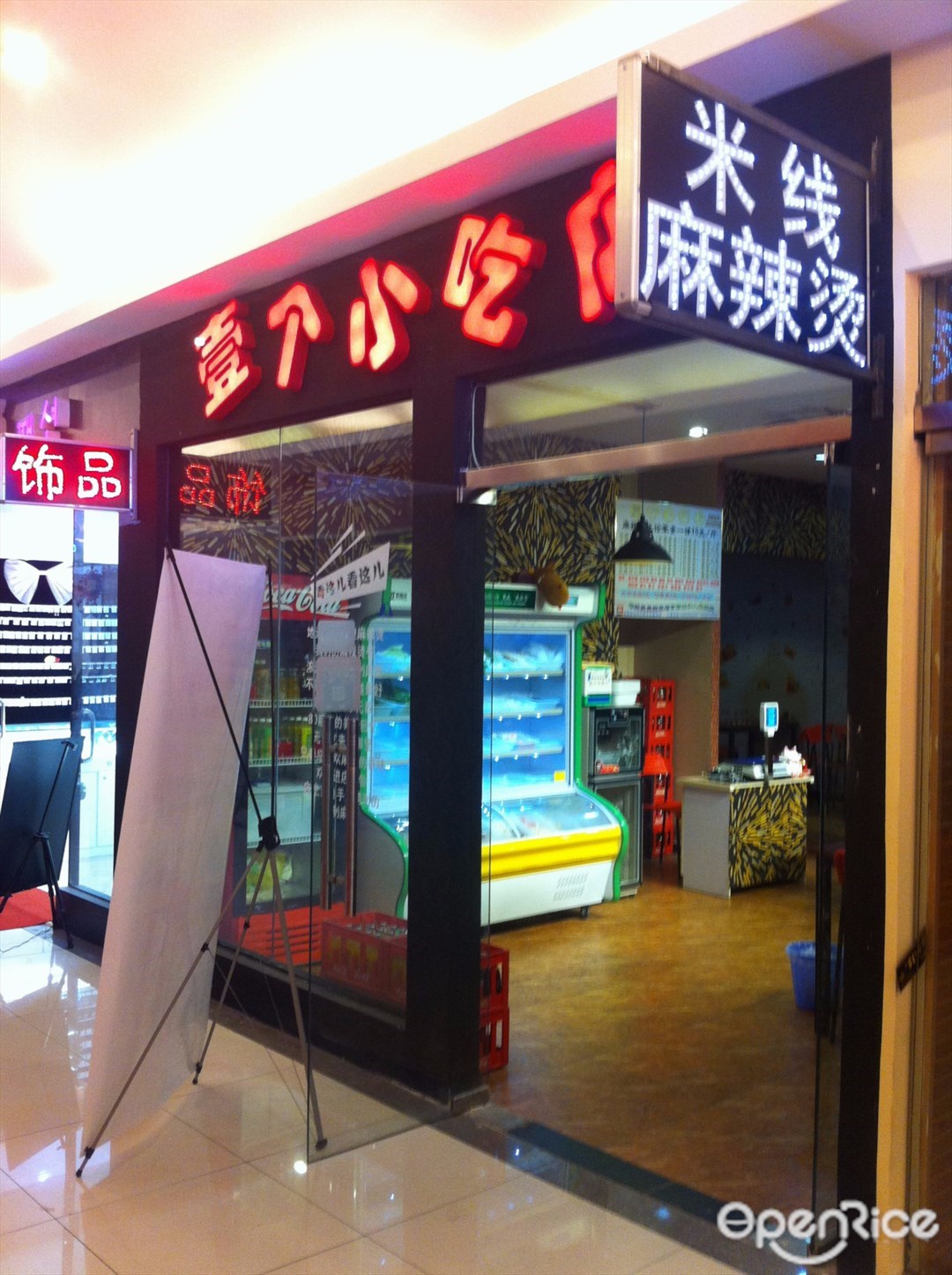 壹个小吃店