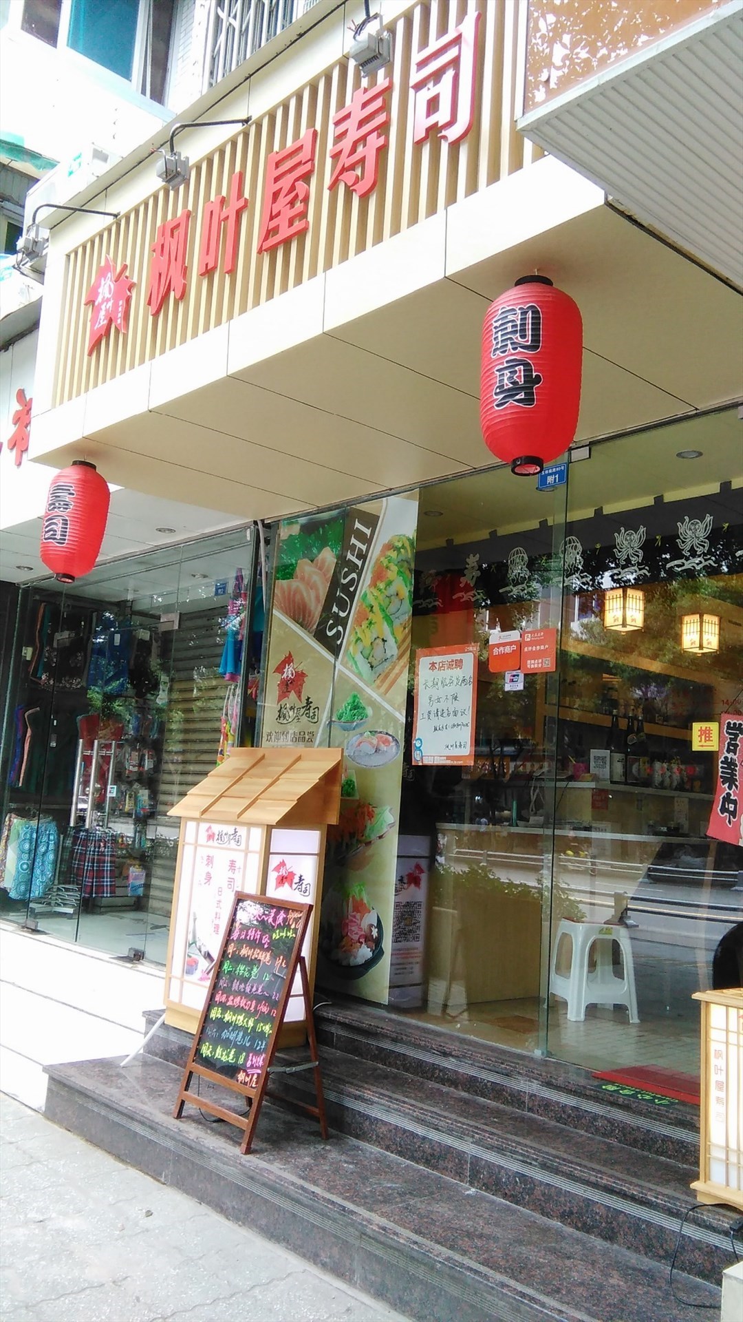 枫叶屋寿司