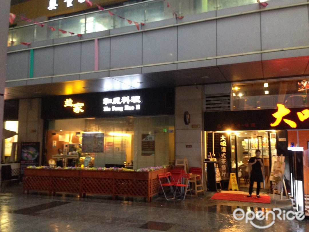 兰家和风料理