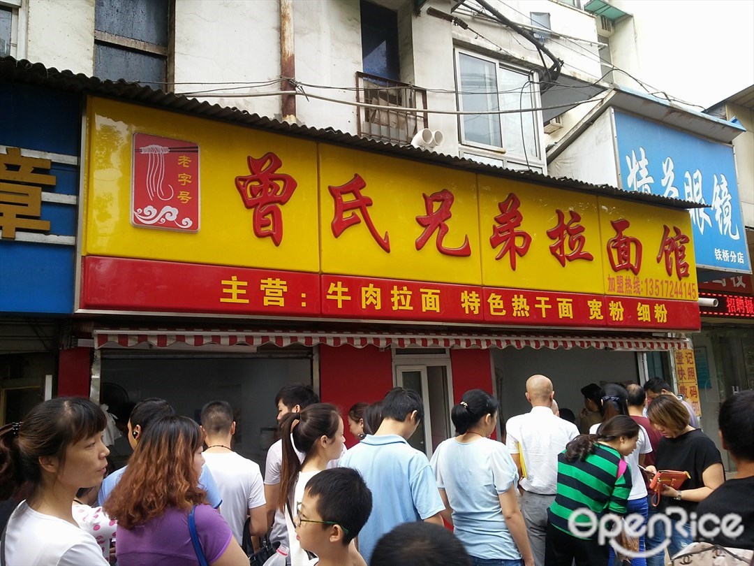 曾氏牛肉拉面