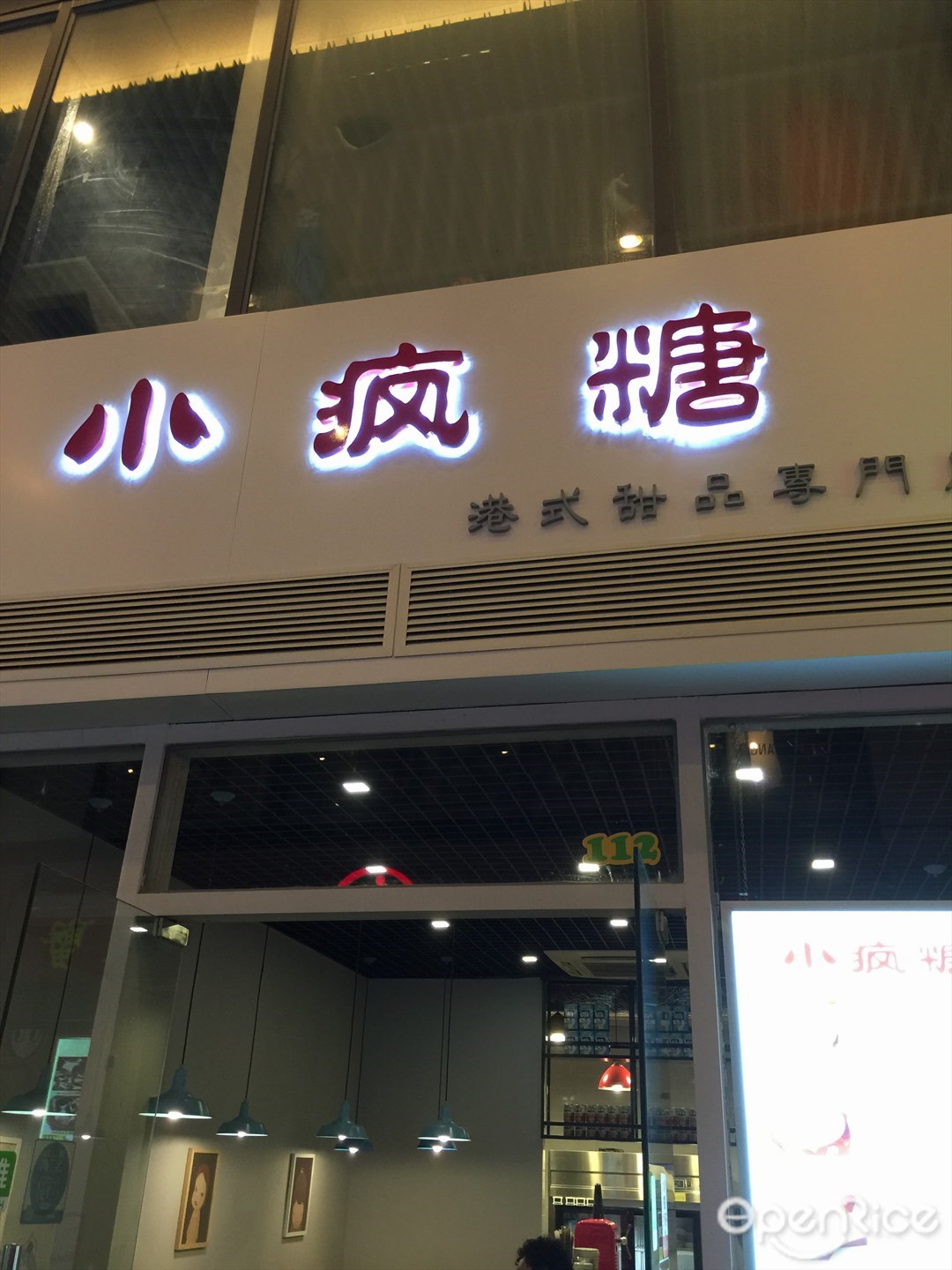 小疯糖
