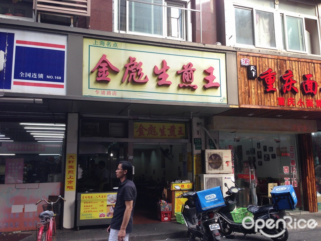 金彪生煎王