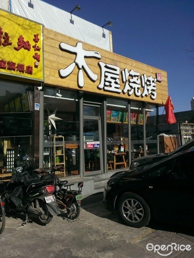 木屋烧烤