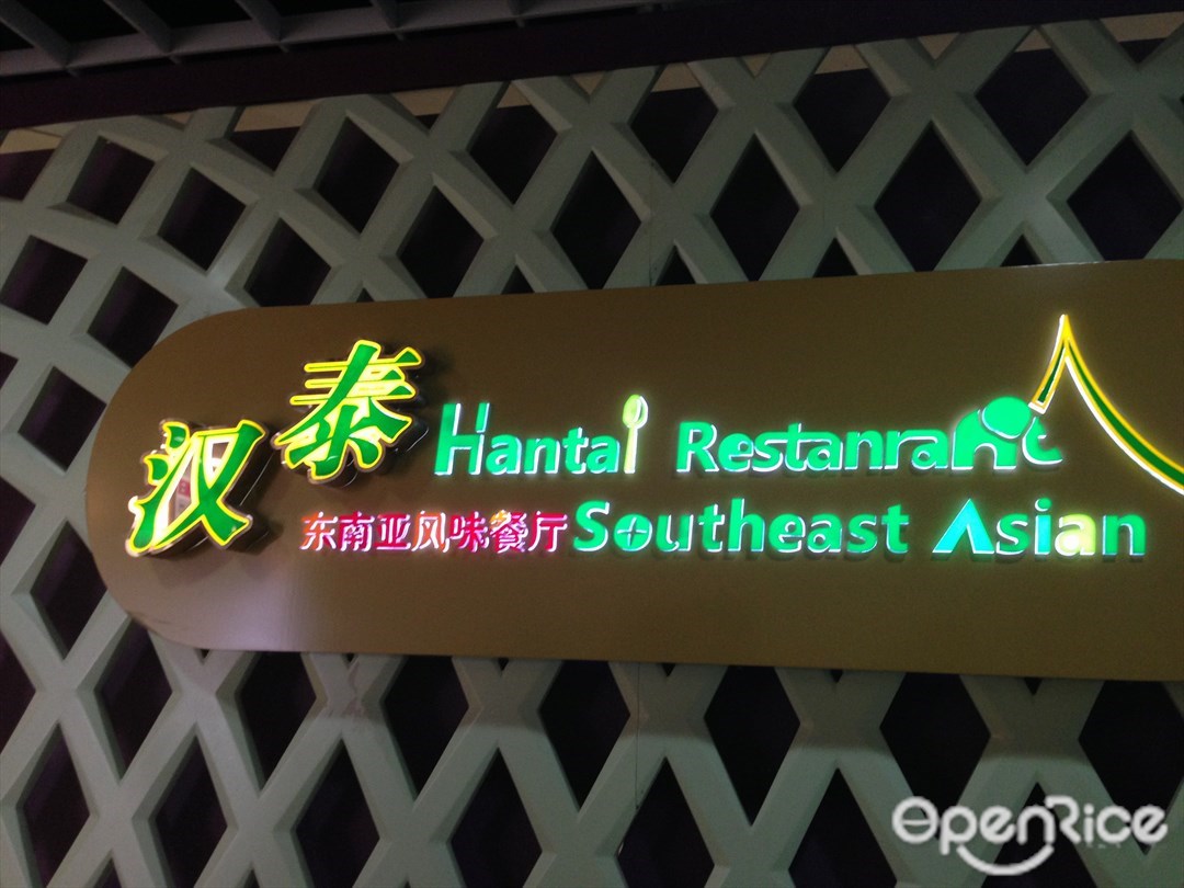 汉泰东南亚风味餐厅