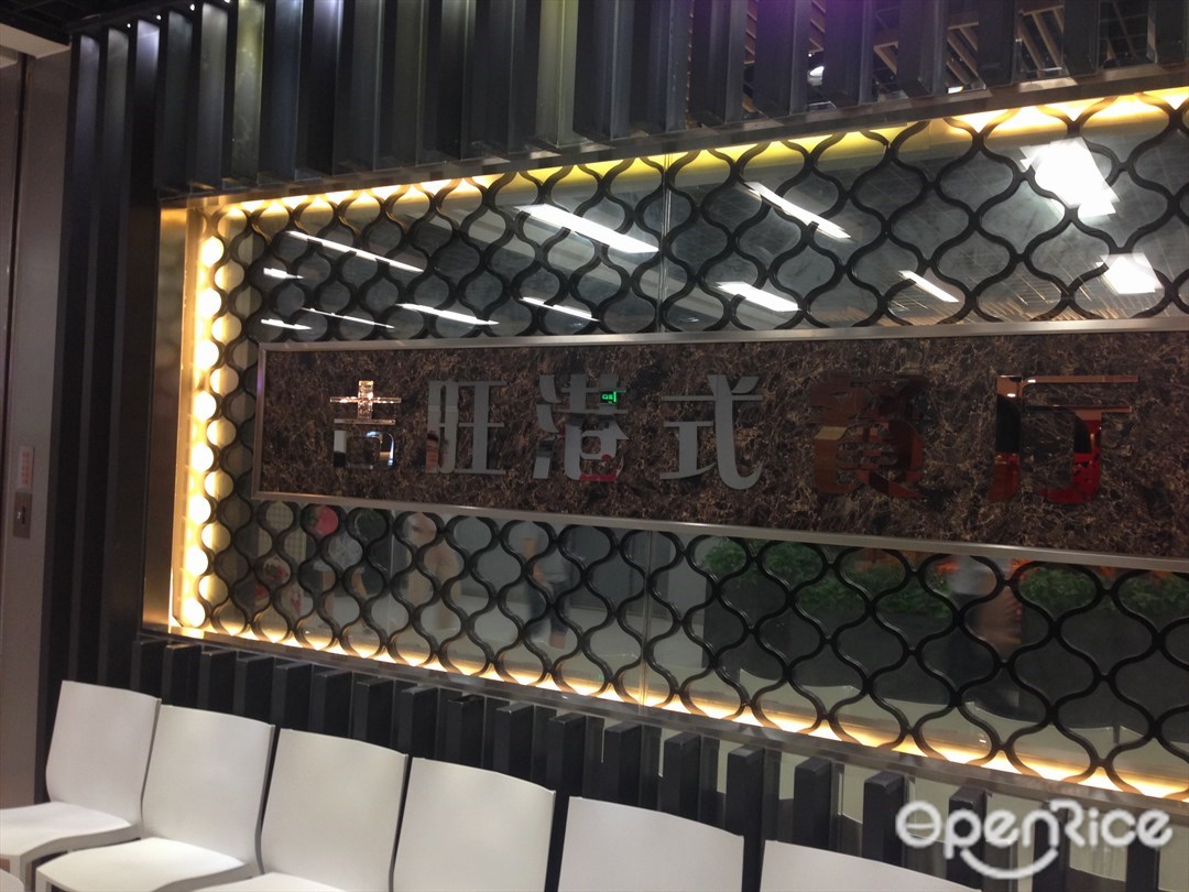 吉旺港式茶餐厅
