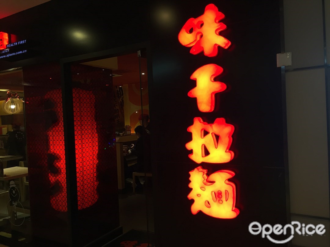 味千拉面