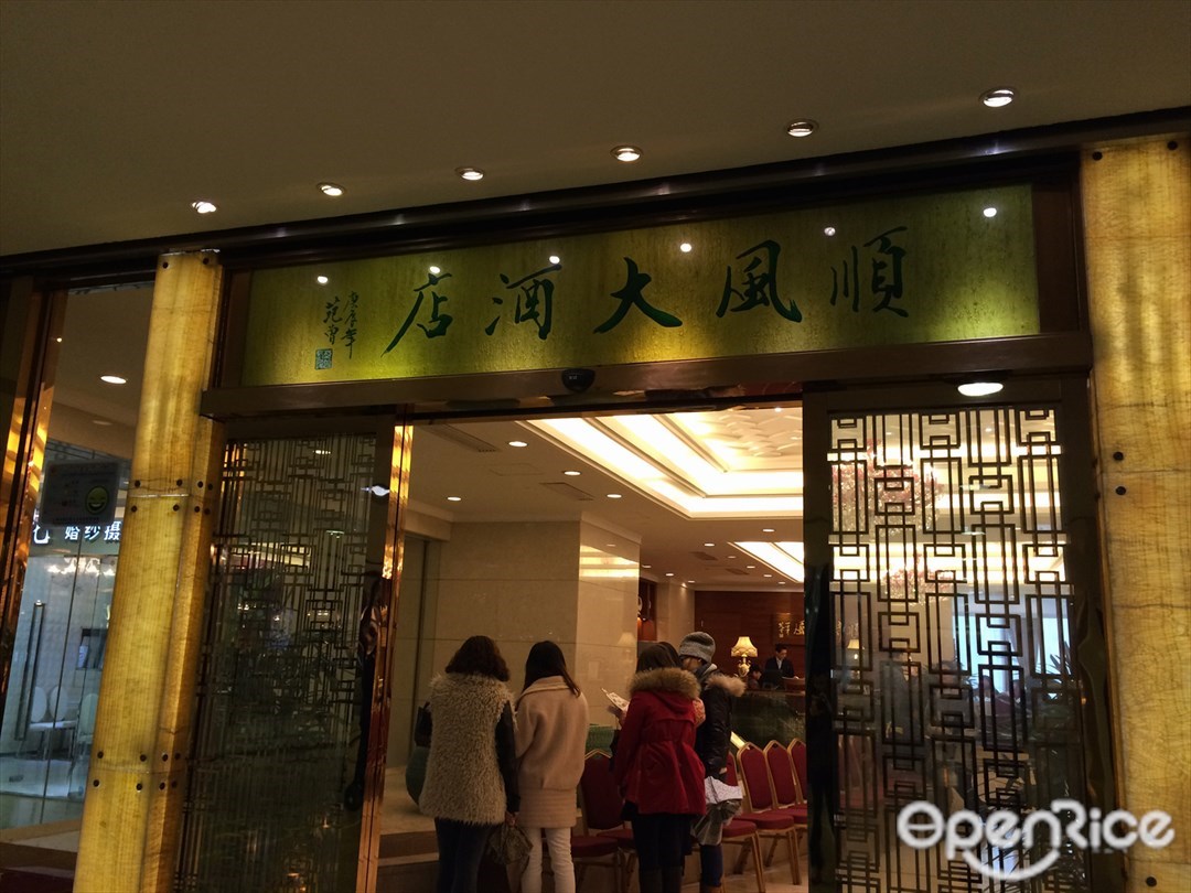 金时代顺风大酒店
