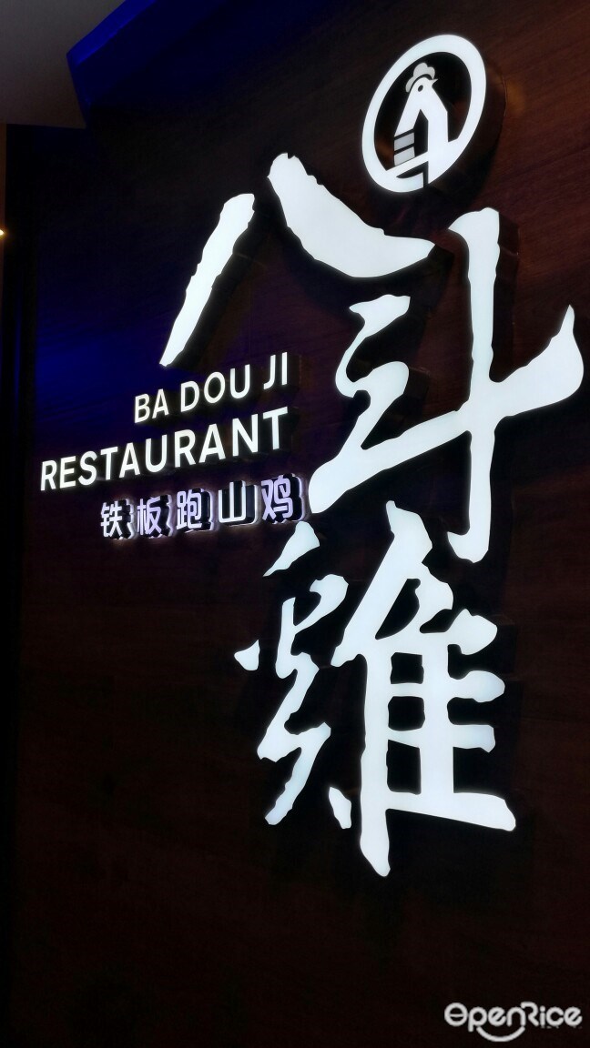 八斗鸡