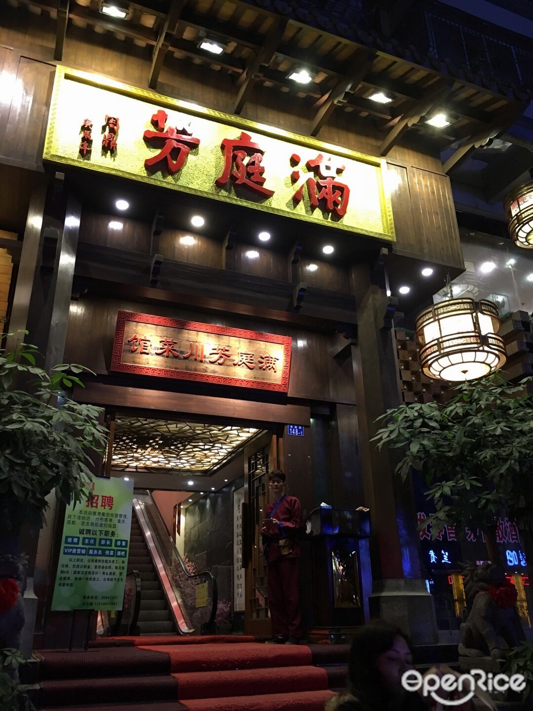 滿庭芳川菜火鍋城