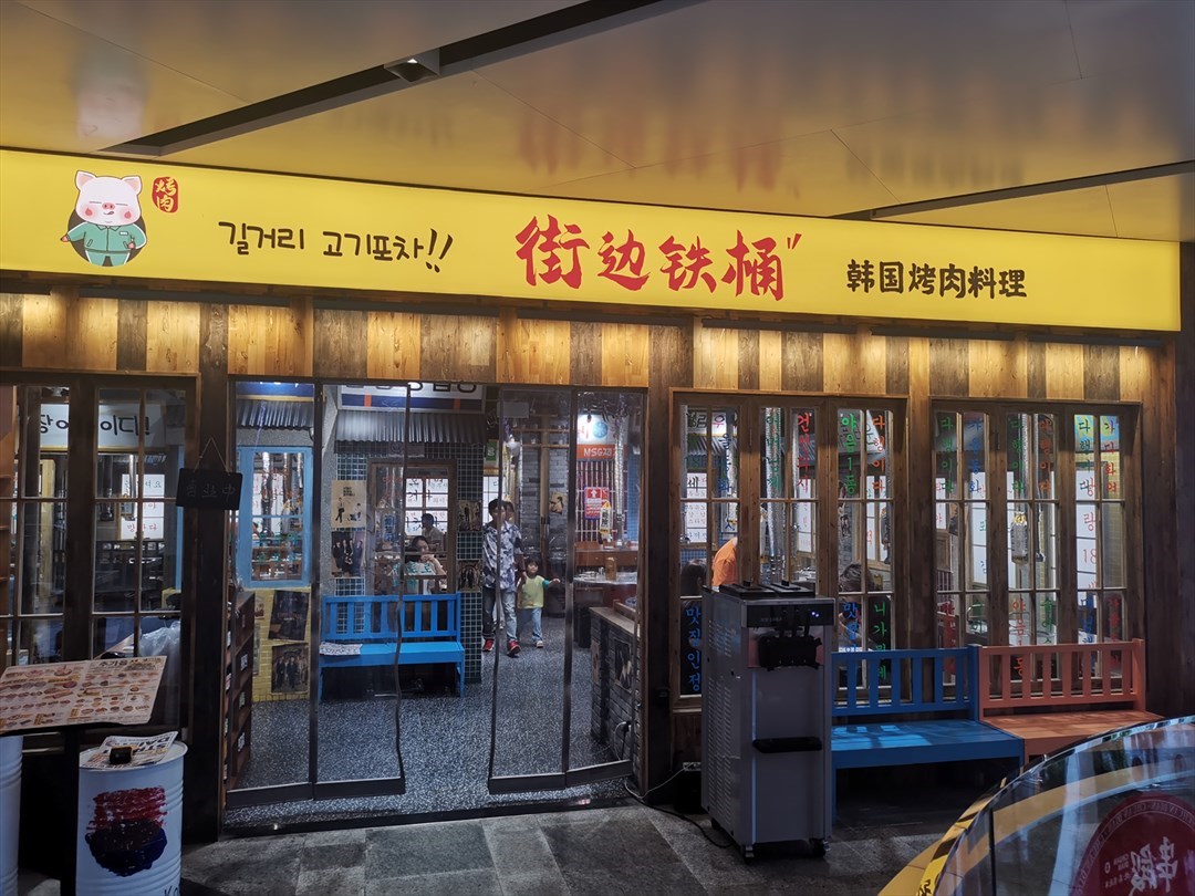 街邊鐵桶韓國烤肉料理 (壹方天地)