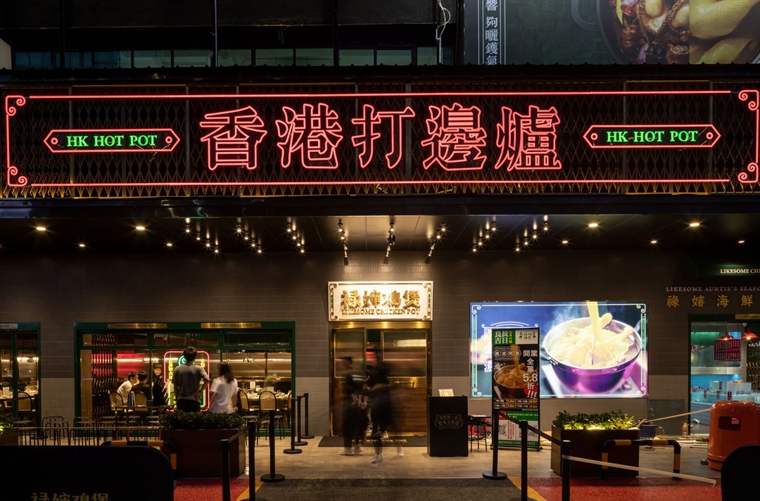 祿嬸雞煲香港打邊爐 (十畝地)