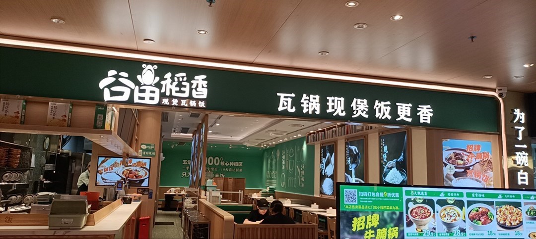 谷田稻香 (福田卓悦INTOWN购物中心)