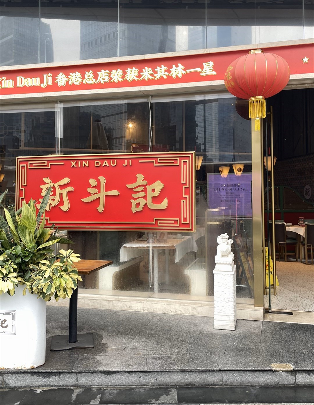 新斗记 (福田星河COCO Park)
