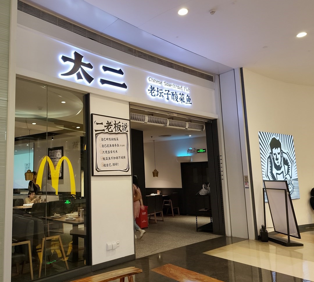 太二酸菜鱼 (京基百纳空间)