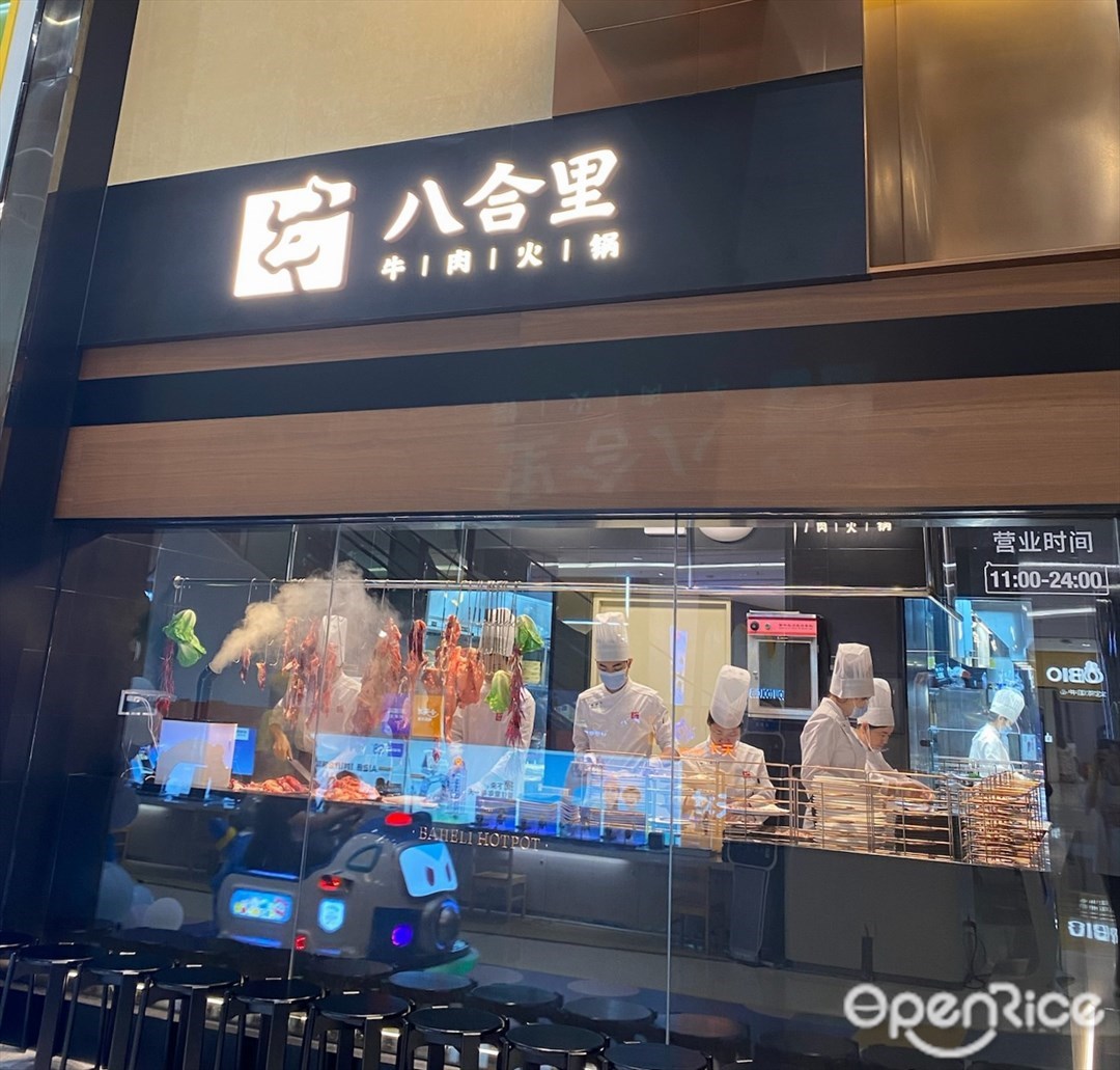 八合里牛肉火锅 (印力中心)