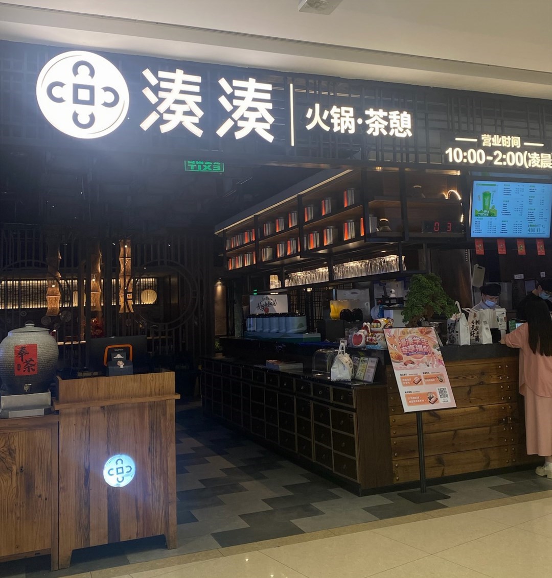 湊湊火鍋茶憩 (印力中心)