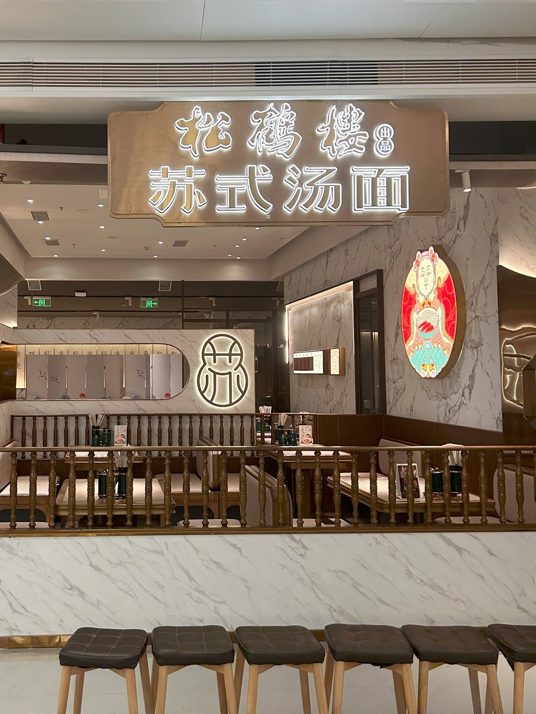 松鶴樓蘇氏湯面 (卓悅中心)