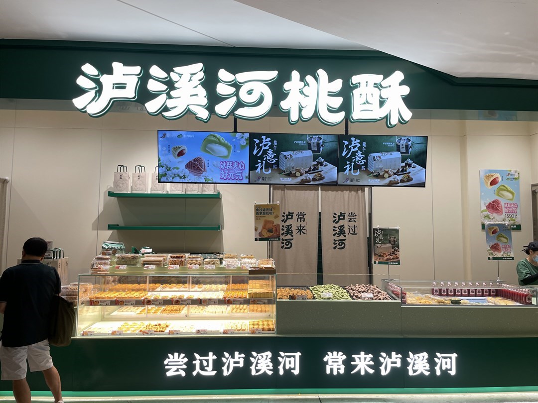 泸溪河桃酥 (卓悦中心)