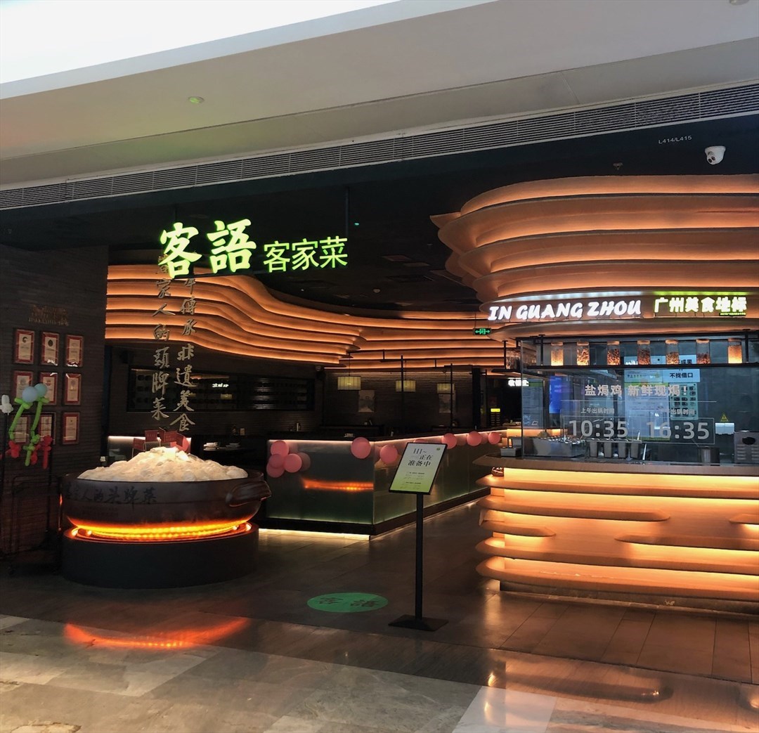 客語客家菜 (京基百納時代)