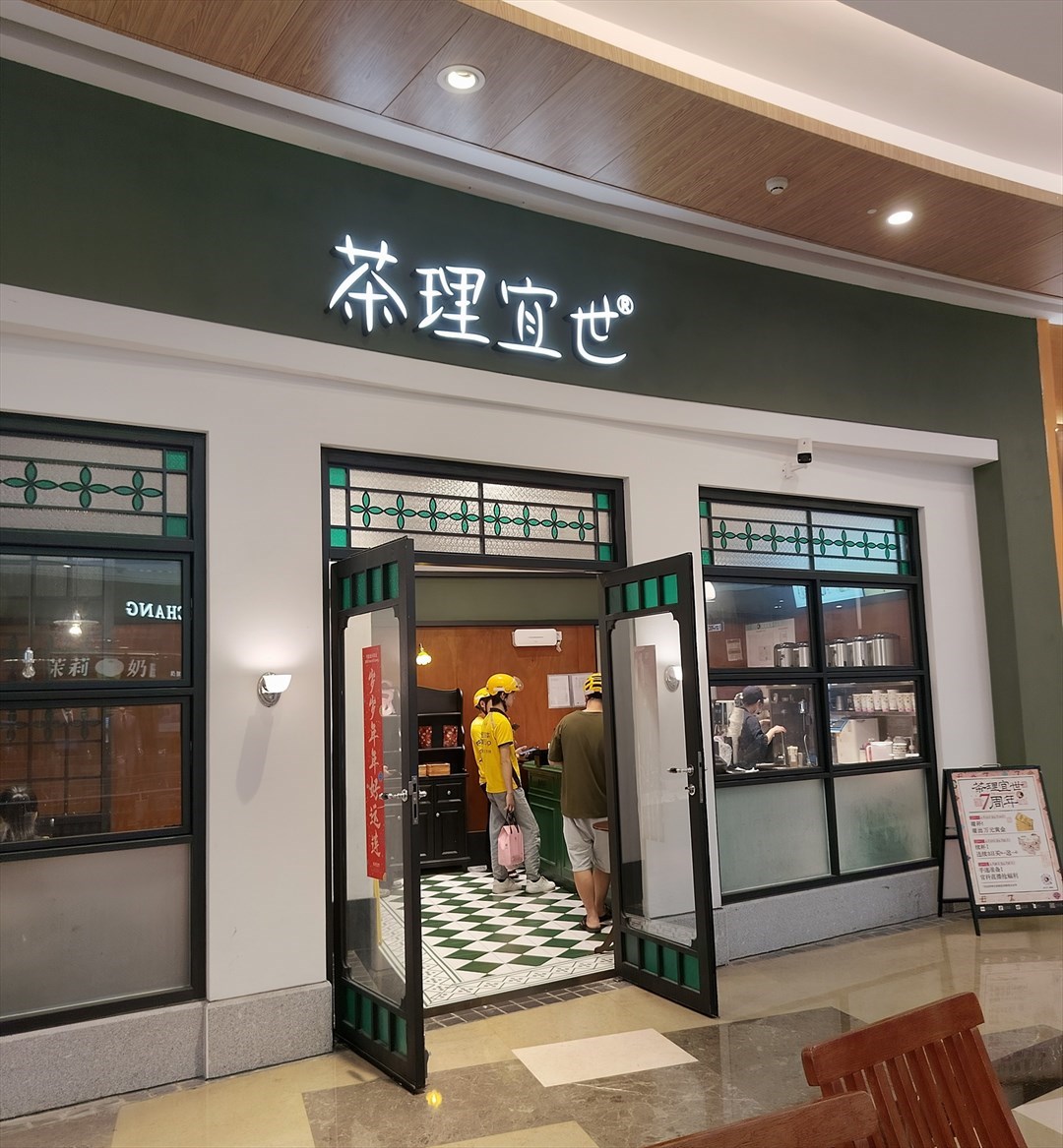 茶理宜世 (皇庭廣場)