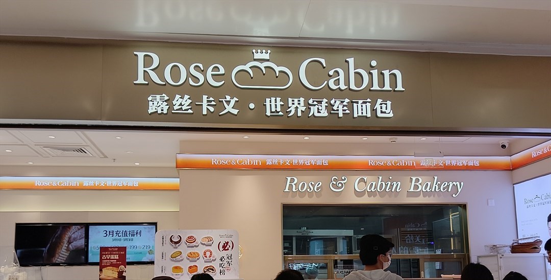 露丝卡文世界冠军面包 (皇庭广场)