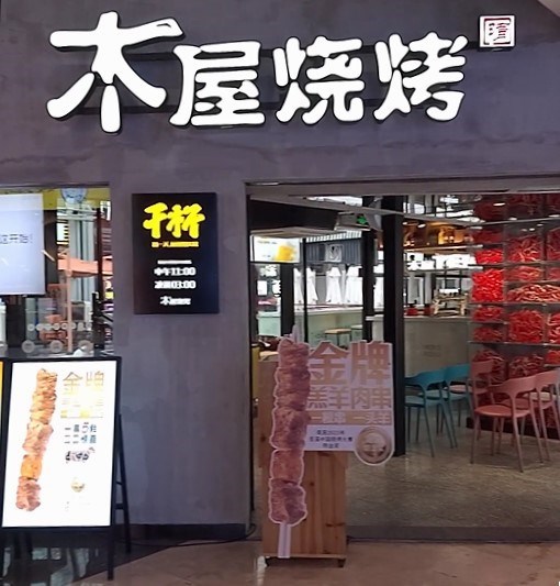 木屋燒烤 (皇庭廣場)