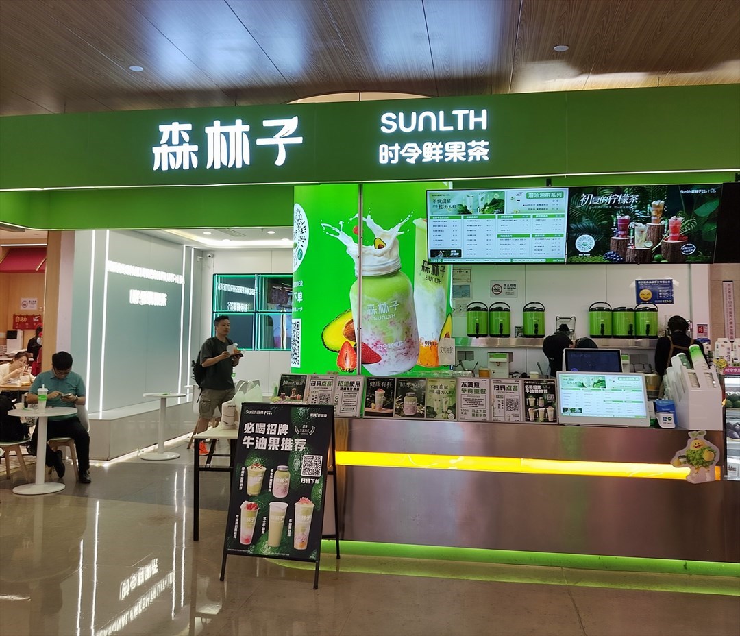 森林子时令鲜果茶 (皇庭广场)