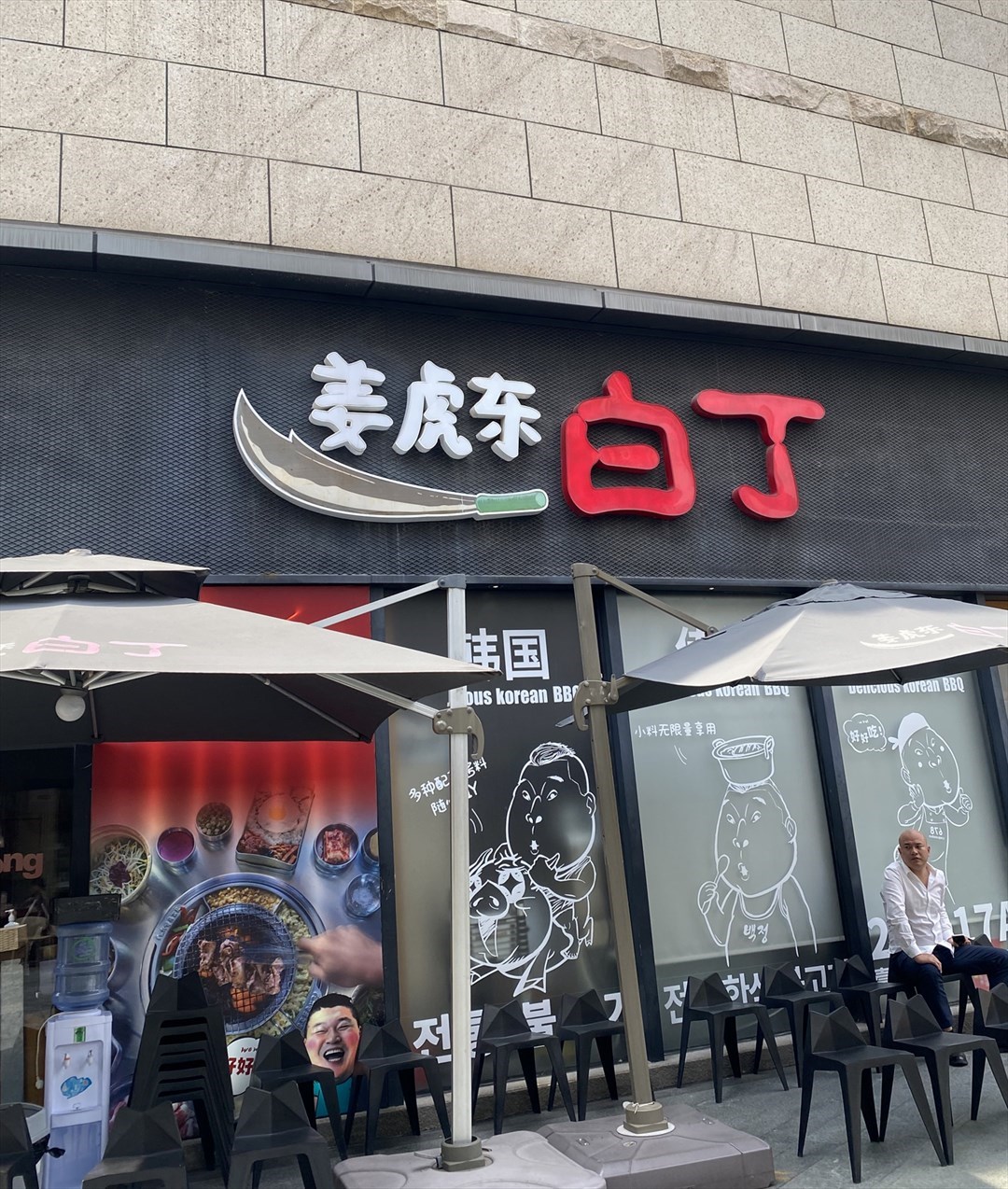 姜虎东白丁 (前海壹方城)