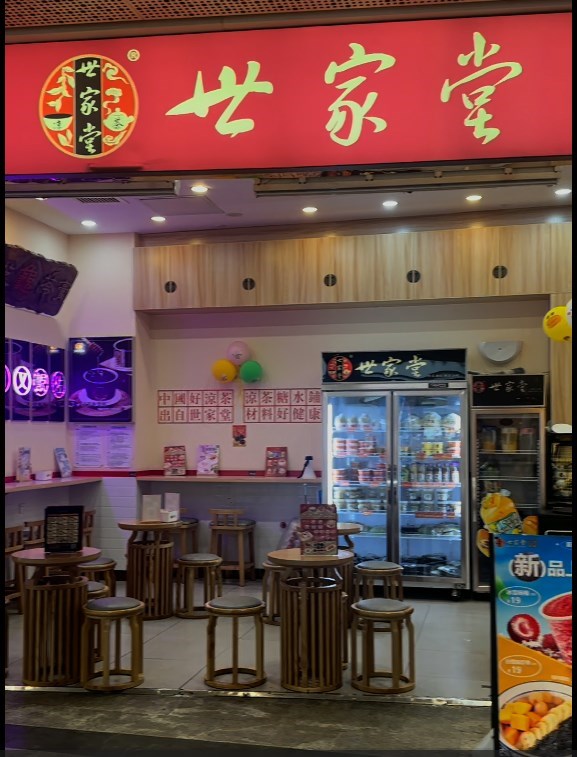 世家堂 (宝树里CICCI MALL)