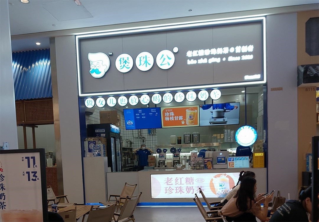 煲珠公老红糖珍珠奶茶 (中航城君尚)