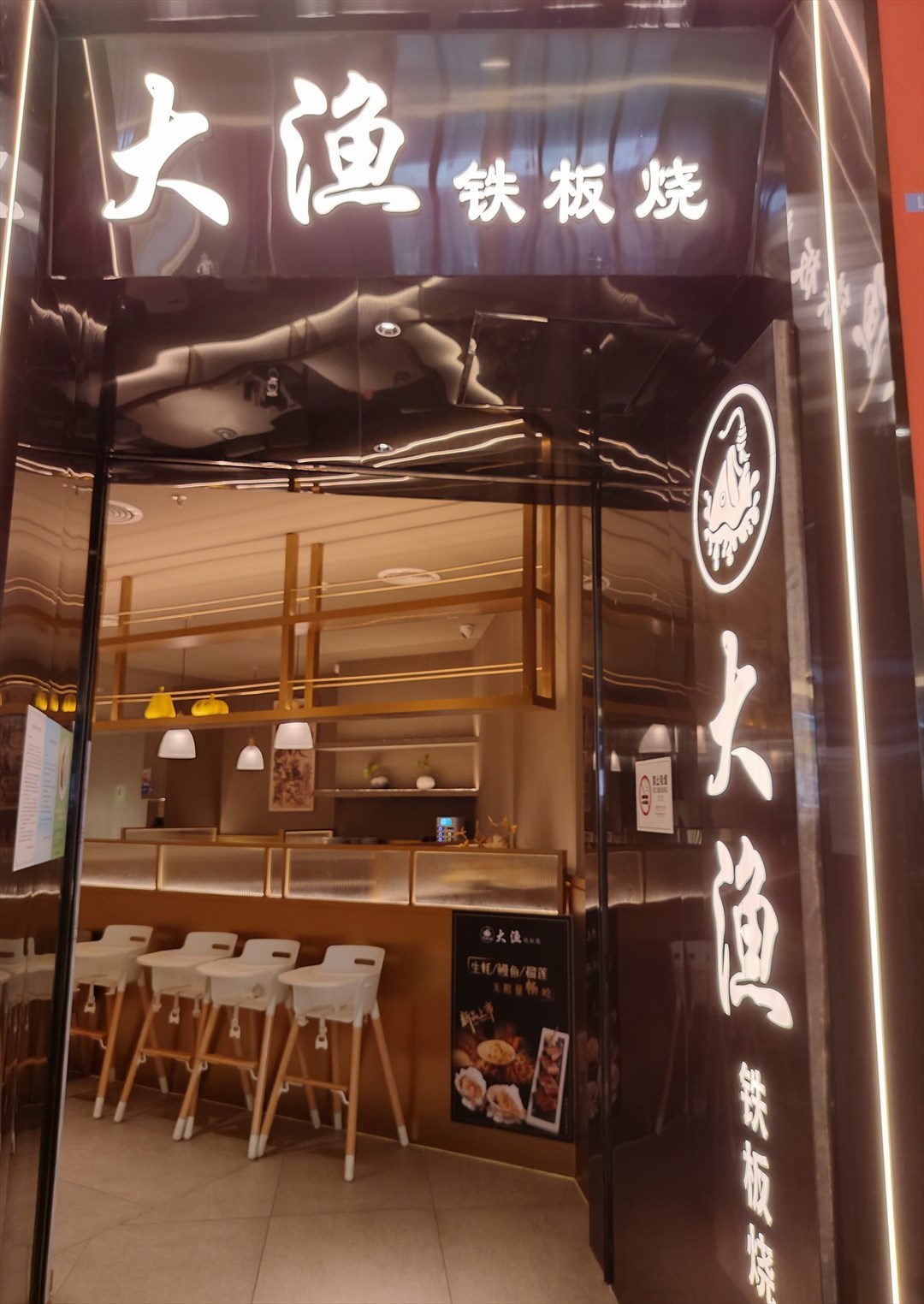 大漁鐵闆燒 (皇庭廣場)