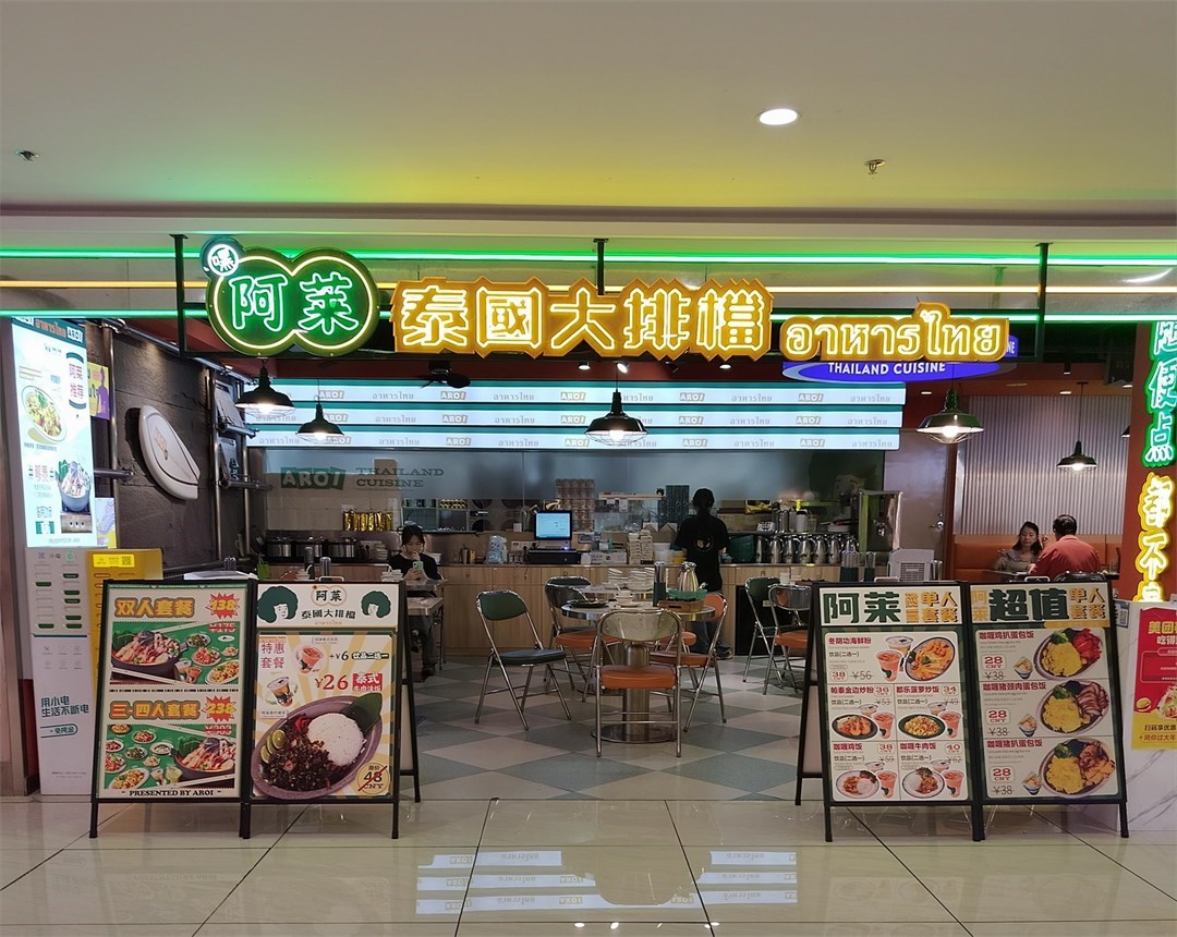 阿萊泰國大排擋 (華強北茂業天地)