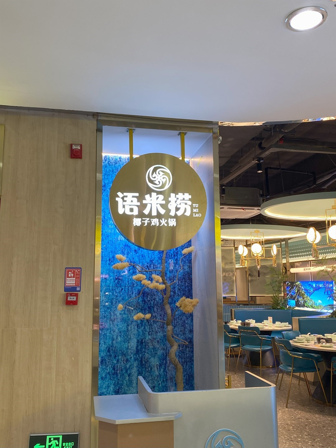 语米捞椰子鸡火锅 (东门茂业百货)