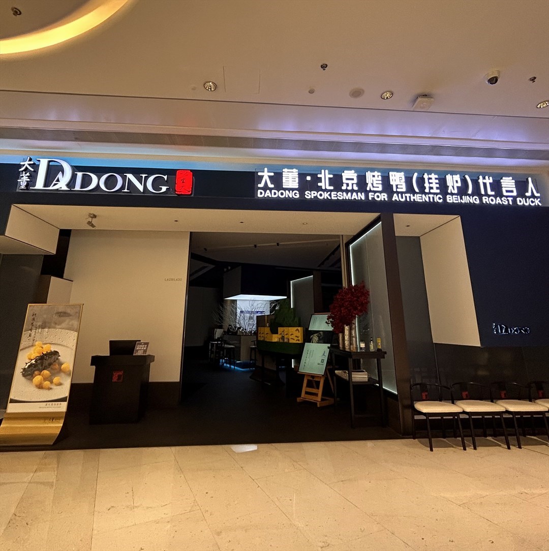 大董 (深圳湾万象城)