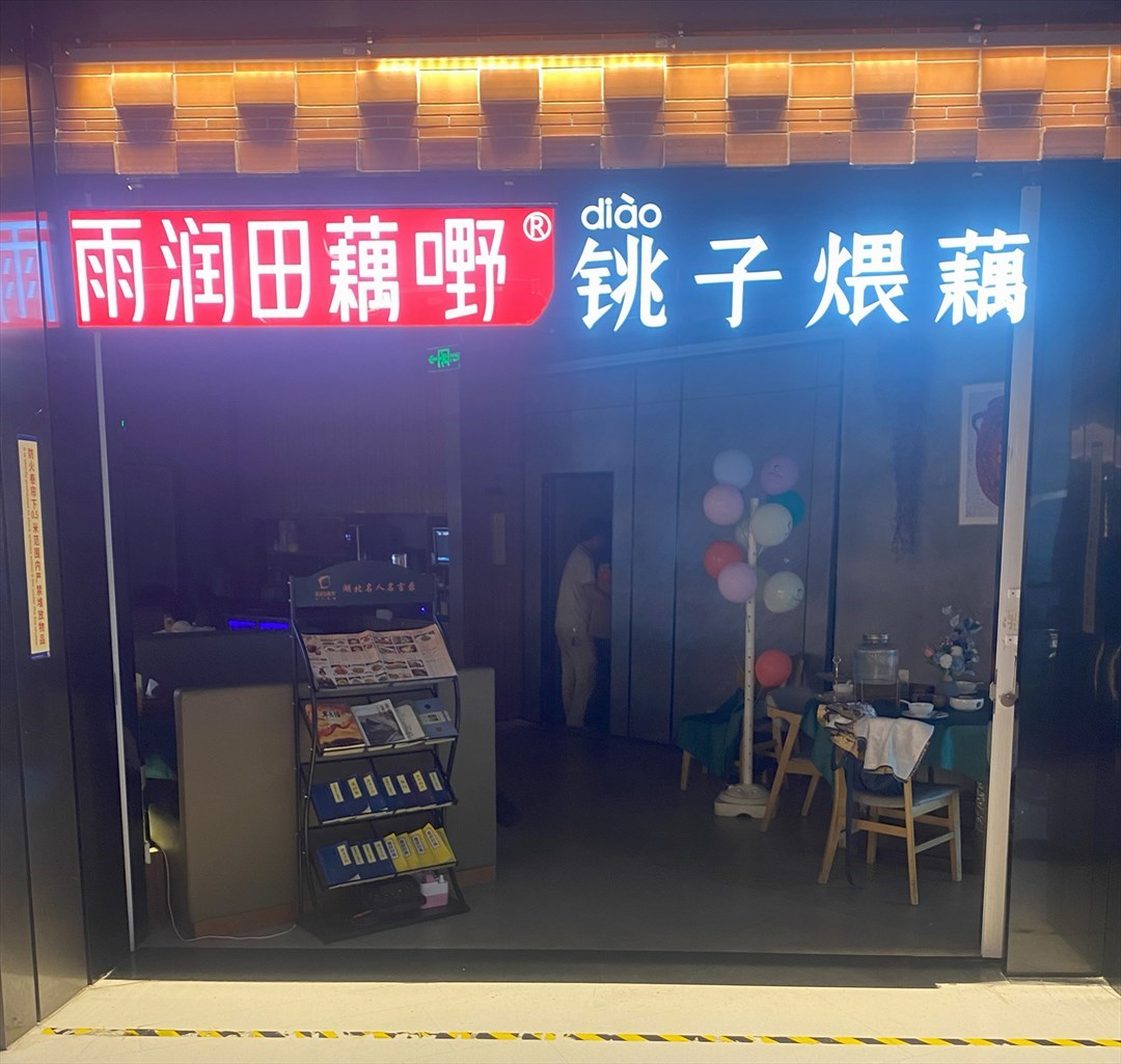 雨潤田藕嘢 (西麗寶能環球匯)