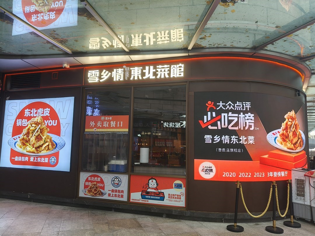 雪乡情东北菜 (壹方天地)