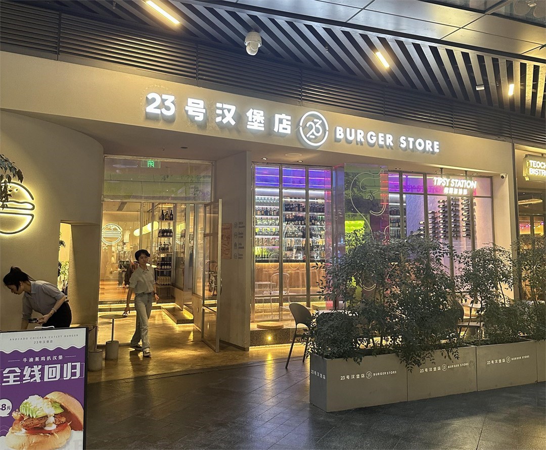 23號漢堡店 (萬象前海)