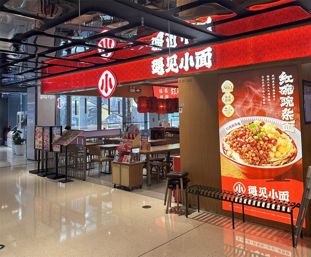 遇见小面 (欢乐港湾)