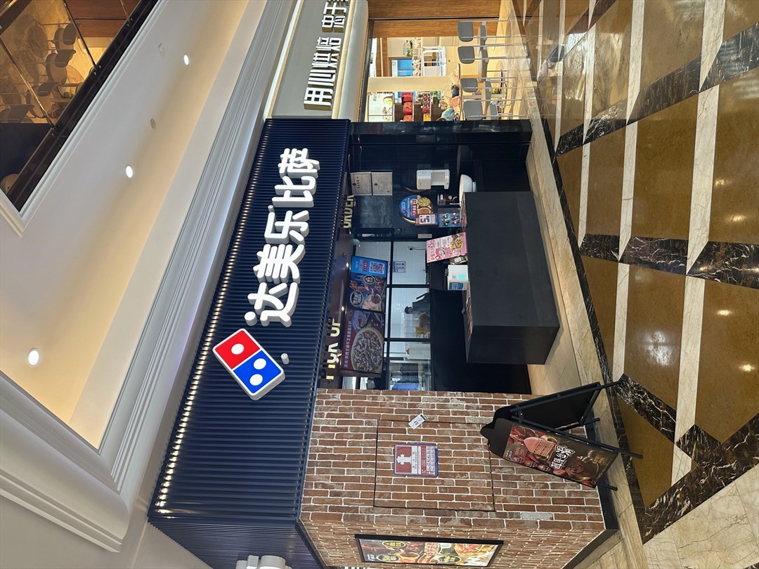 達美樂比薩 (天利名城)