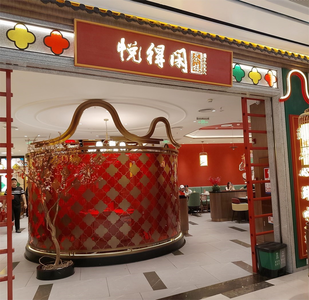 悅得閑廣式點心茶樓 (中航城君尚)