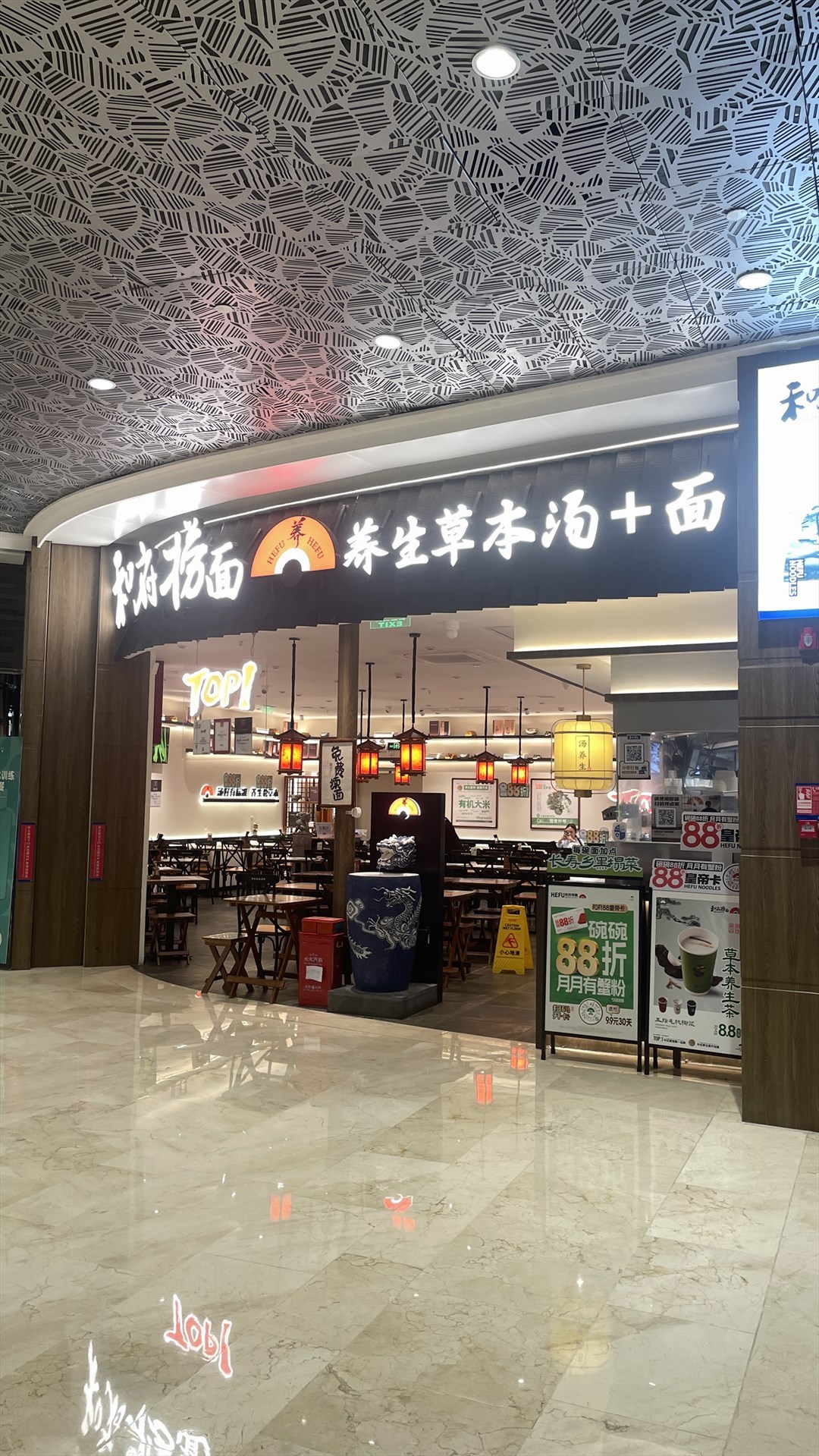 和府捞面 (东海缤纷天地)