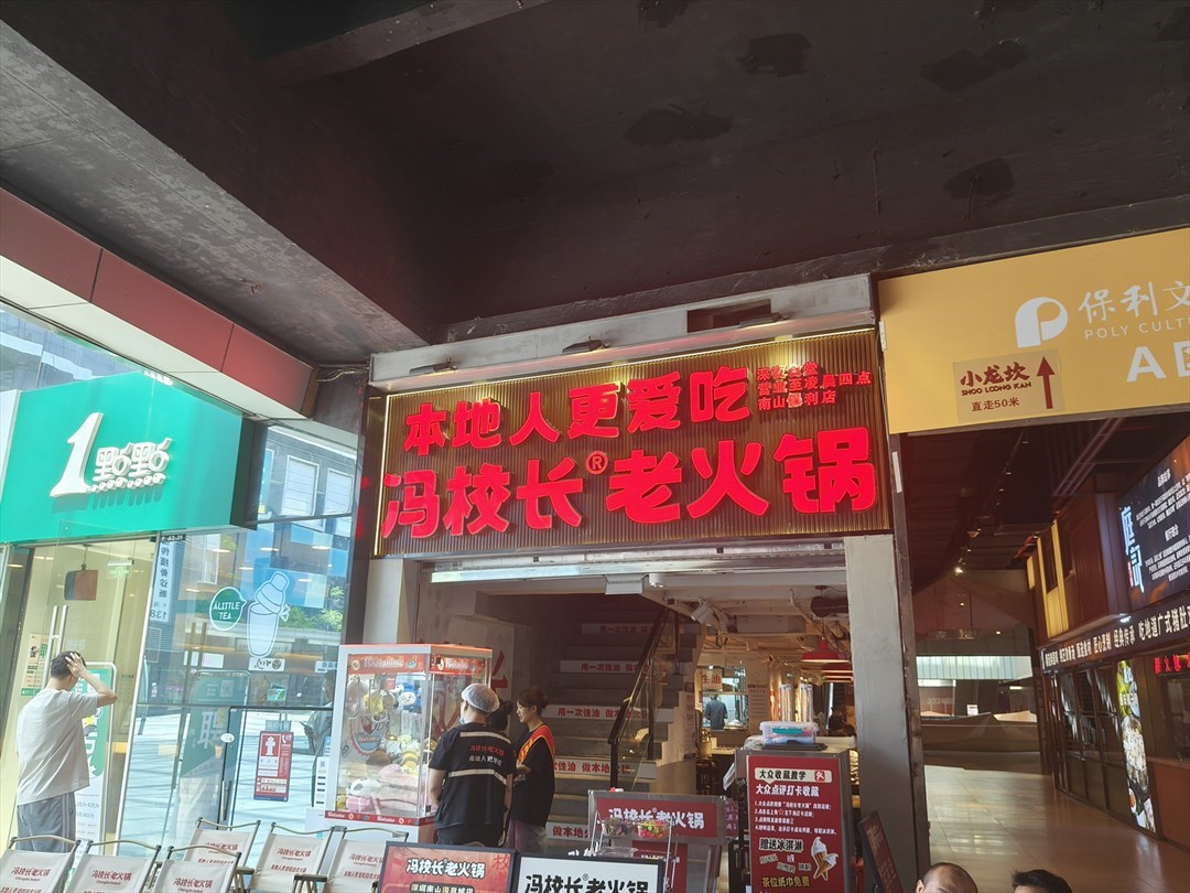 馮校長老火鍋 (保利文化廣場)