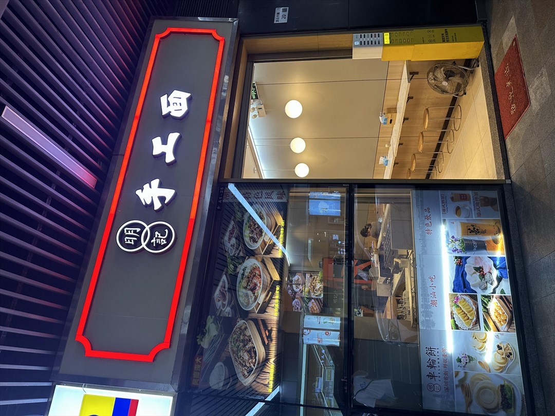 明记手工面 (保利文化广场)