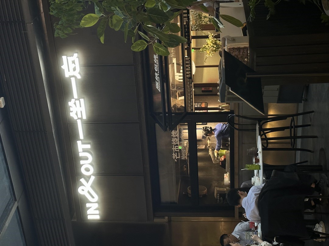 IN&OUT一坐一忘 (萬象前海)