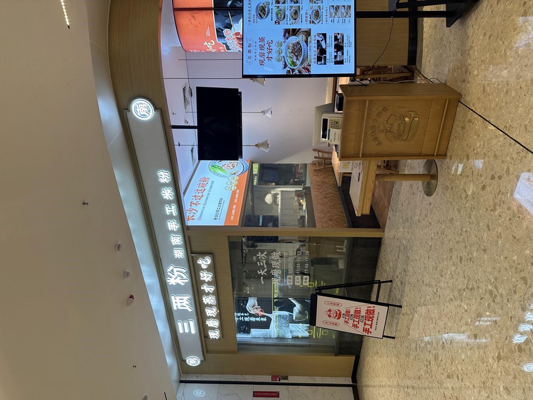 三两粉 (前海卓悦INTOWN购物中心)