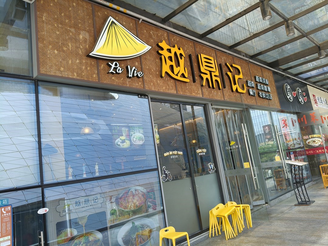 越鼎記 (保利文化廣場)