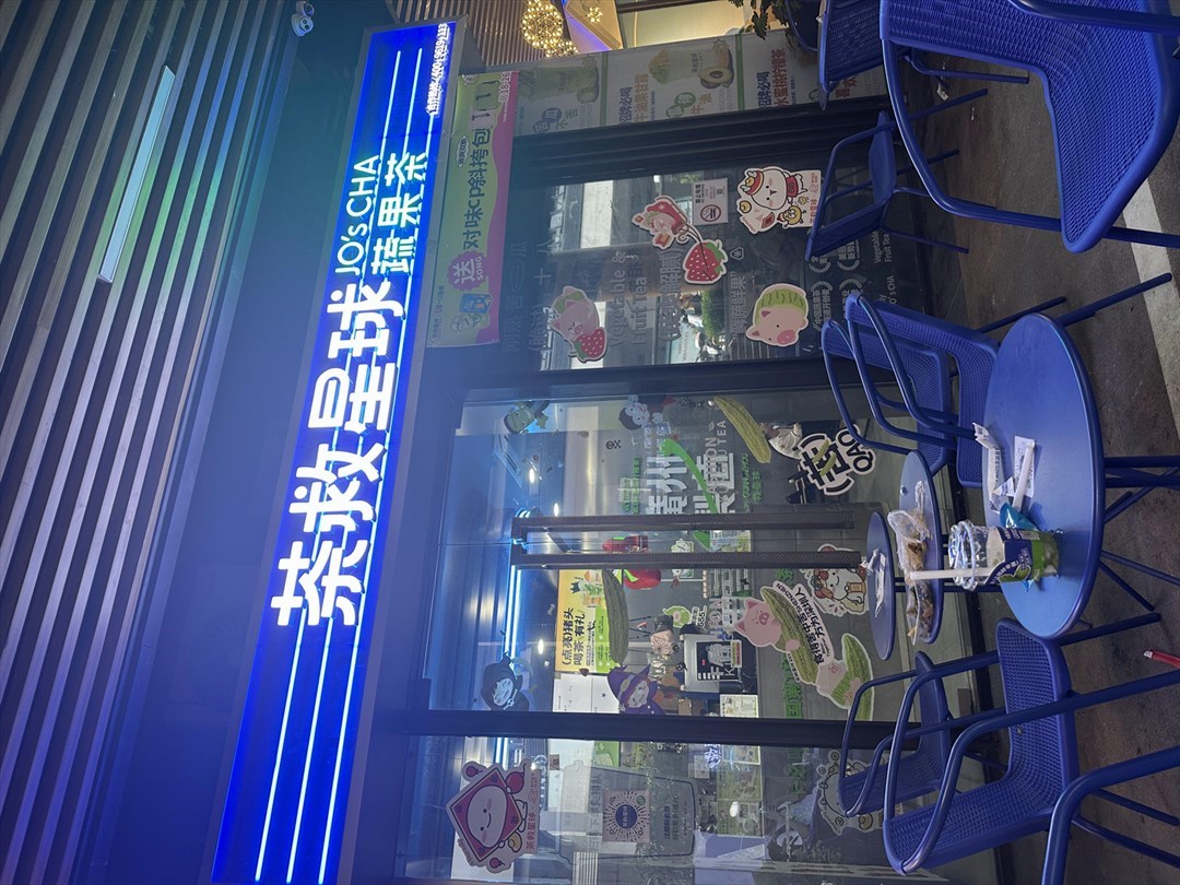 茶救星球蔬果茶 (玖龙荟)