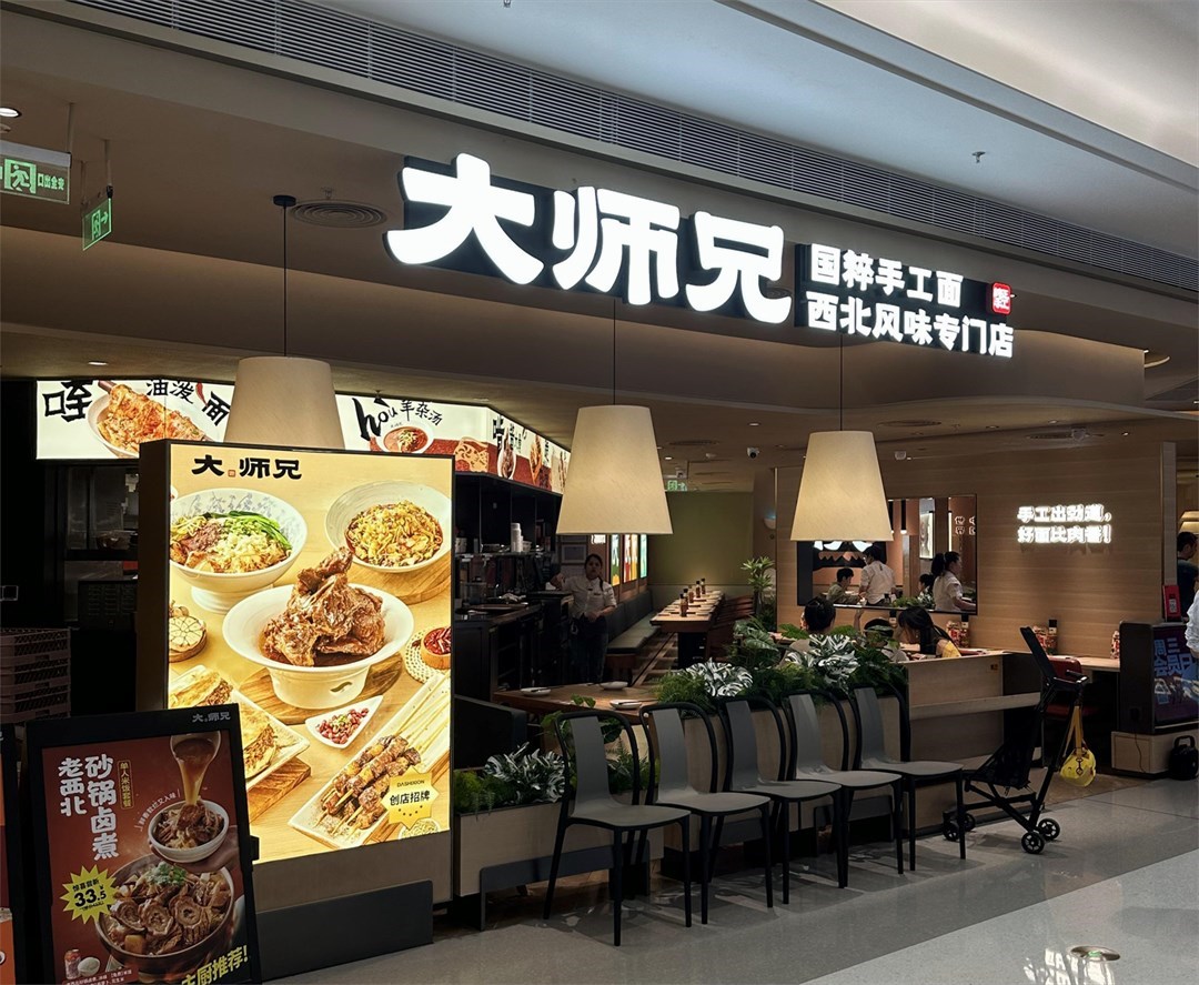 大师兄 (前海壹方汇)